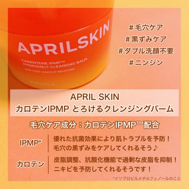 カロテンIPMP(TM) とろけるクレンジングバーム /APRILSKIN/クレンジングバームを使ったクチコミ（3枚目）