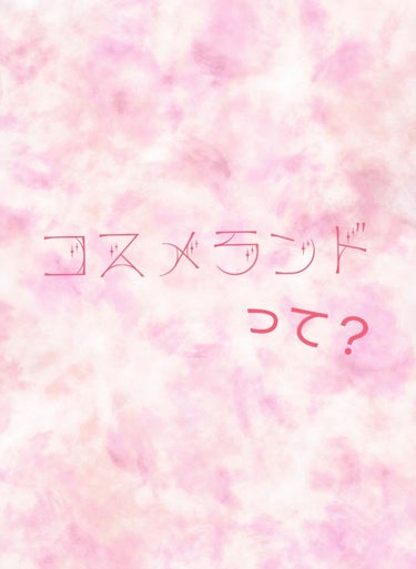 今回は商品よりも、通販のレビューを主に行いたいと思います。

コスメランドという通販サイトから、以下の商品を注文しました💄
とってもお得な値段…！
・ysl フォーエバーリブレイターセラム/¥7,980