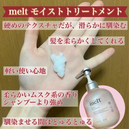 メルト モイストシャンプー/トリートメント/melt/市販シャンプーを使ったクチコミ(4枚目)