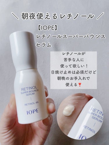 IOPE レチノール スーパーバウンス セラムのクチコミ「⑅⿻今、話題✨あの「アイオペ」のレチノール美容液が凄い❣️⑅⿻⠀
レチノール使って、
ちょっと.....」（3枚目）