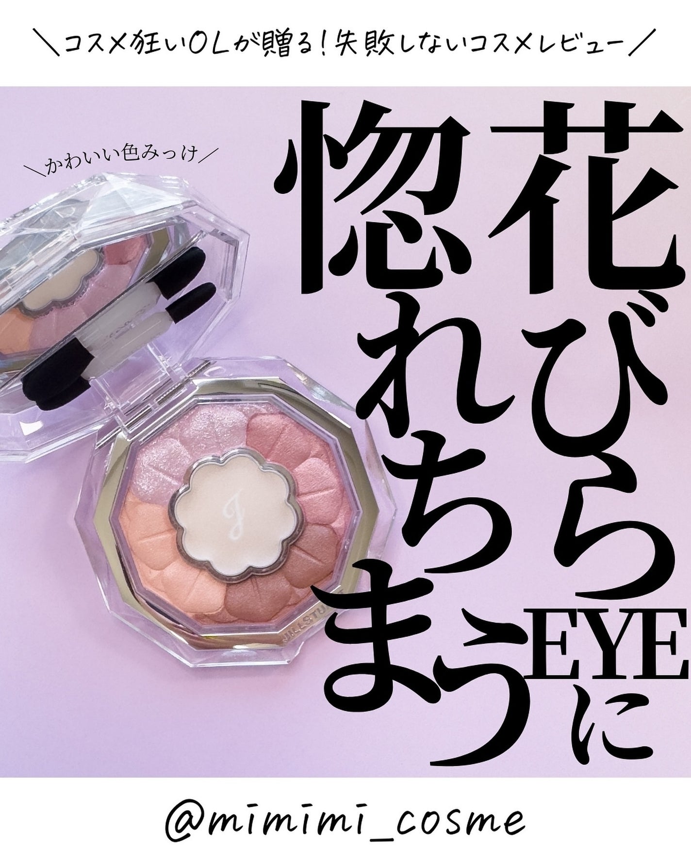 ジルスチュアート ブルームクチュール アイズ/JILL STUART/アイシャドウパレットを使ったクチコミ(1枚目)