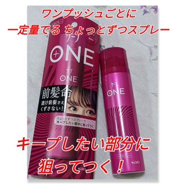 ケープ ONE やわらかキープ／しっかりキープ　/ケープ/ヘアスプレー・ヘアミストを使ったクチコミ（1枚目）