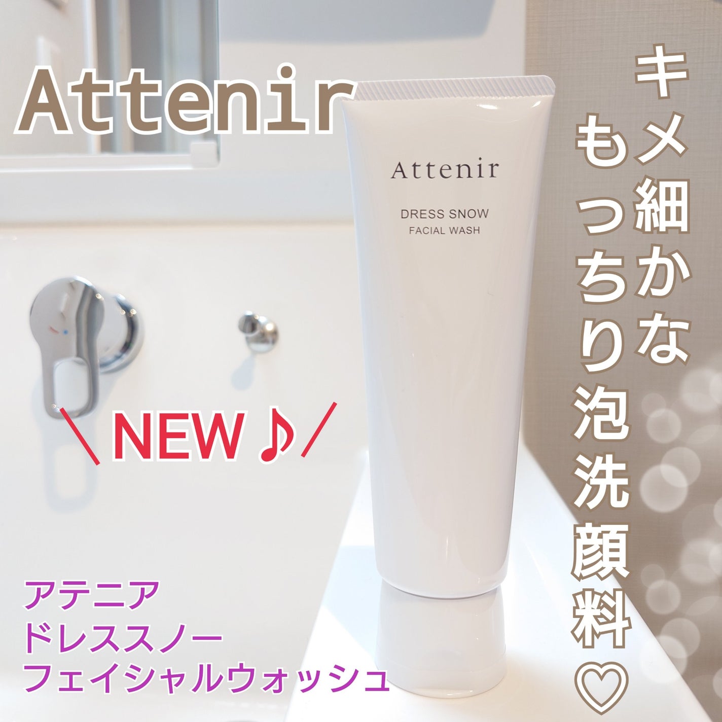 ドレススノー フェイシャルウォッシュ/アテニア/洗顔フォームを使ったクチコミ(1枚目)