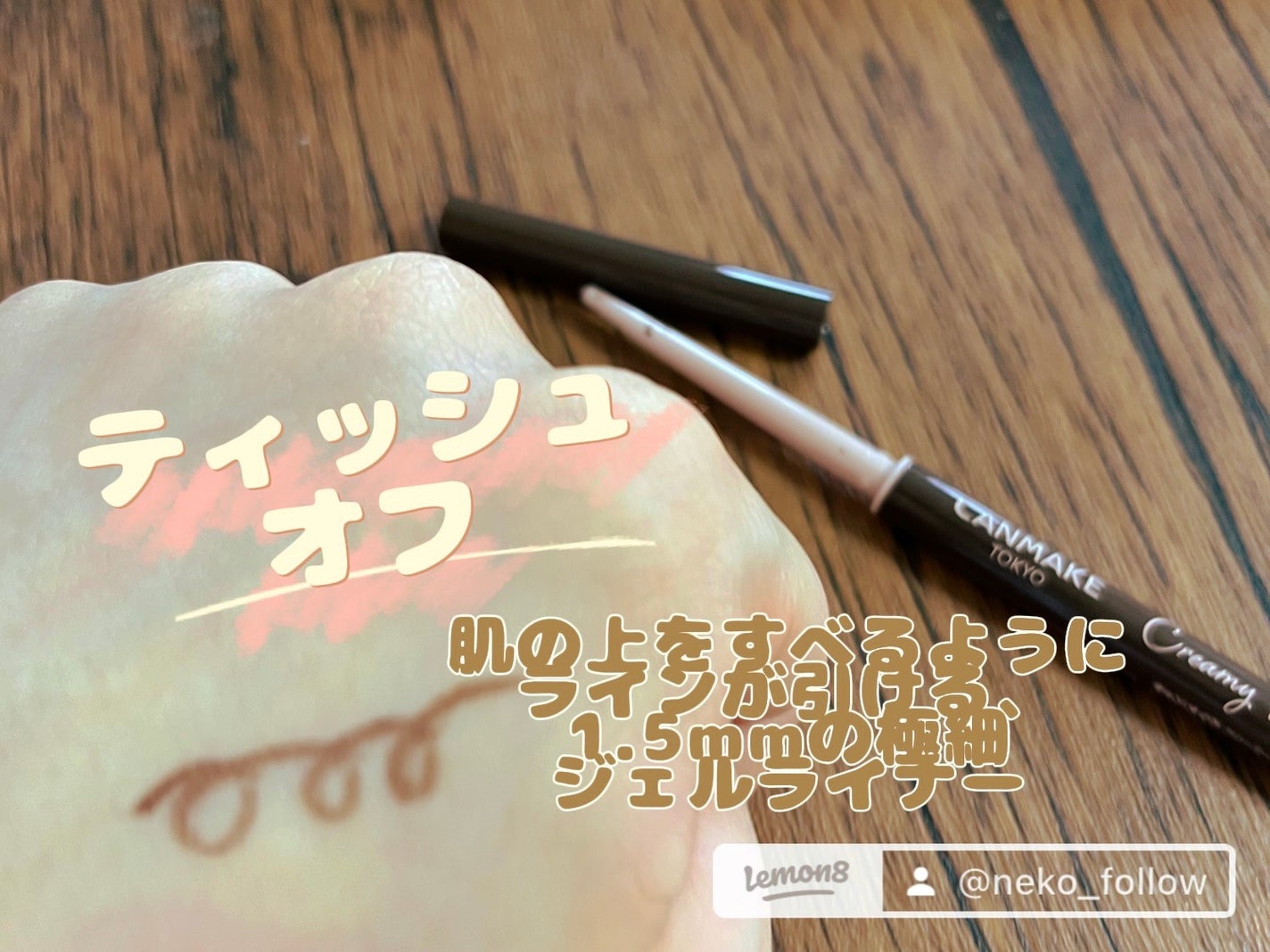 クリーミータッチライナー/キャンメイク/ジェルアイライナーを使ったクチコミ(4枚目)