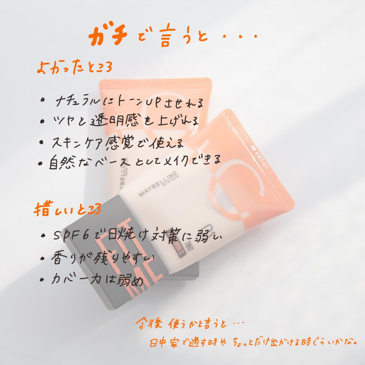 フィットミー フレッシュ ティント/MAYBELLINE NEW YORK/ベースメイクを使ったクチコミ(6枚目)