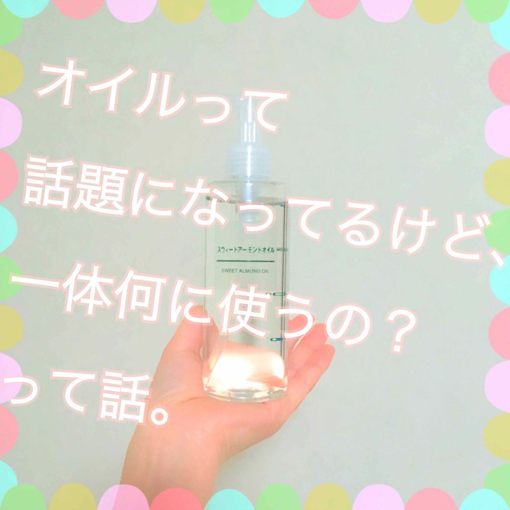 スウィートアーモンドオイル/無印良品/ボディオイルを使ったクチコミ（1枚目）