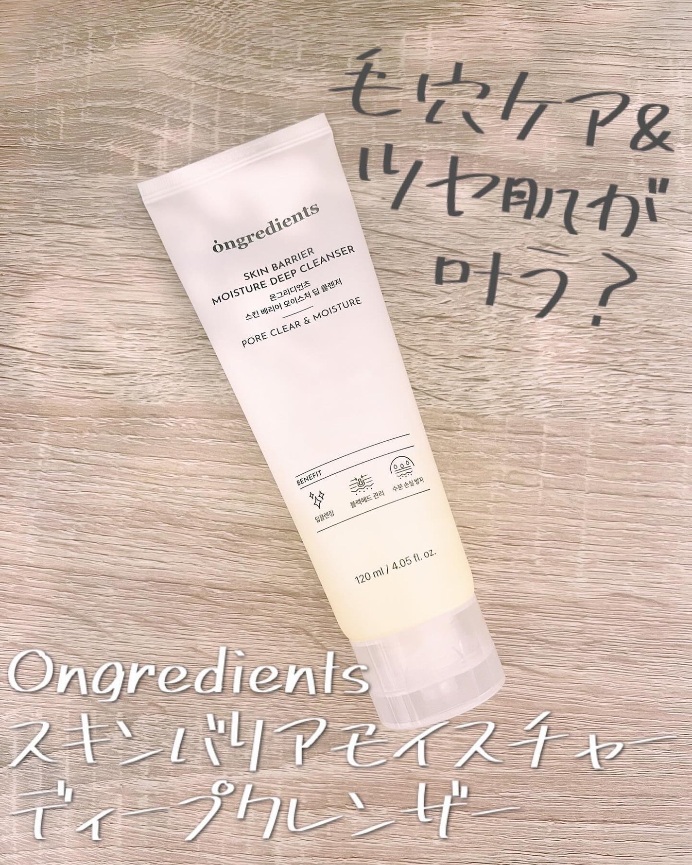 スキンバリアモイスチャーディープクレンザー /Ongredients/洗顔フォームを使ったクチコミ(1枚目)