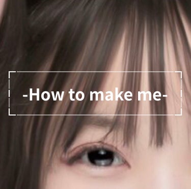 —How to make me—


「私の作り方」



今日は特別に
私のヘアメイクルーティンを紹介します

                                           °