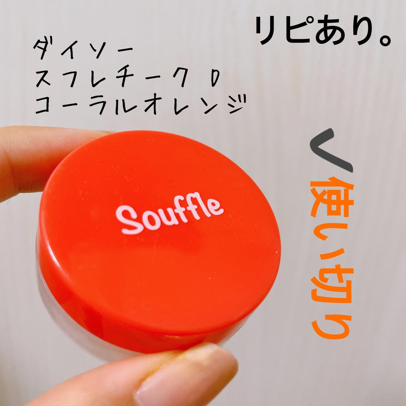 スフレチーク Souffle/DAISO/ジェル・クリームチークを使ったクチコミ(3枚目)