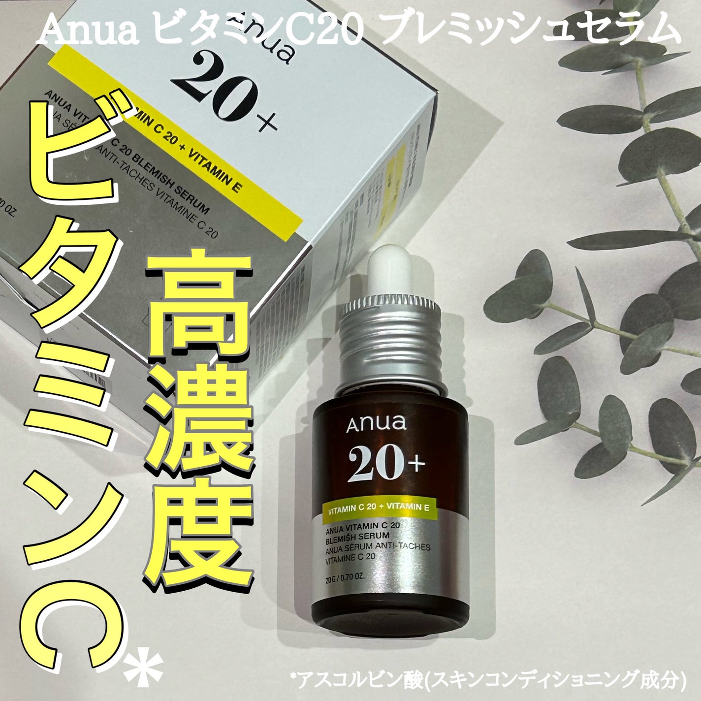 アヌア ビタミンC20 ブレミッシュセラム/Anua/美容液を使ったクチコミ(1枚目)