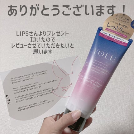 カームナイトリペアジェルヘアマスク/YOLU/ヘアマスク・ヘアパックを使ったクチコミ(1枚目)