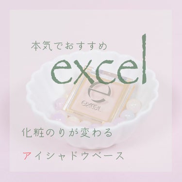 excel アイシャドウベースのクチコミ「❓❓アイシャドウベースって必要？！


みなさん、 #アイシャドウベース って
使ってますか？.....」（1枚目）