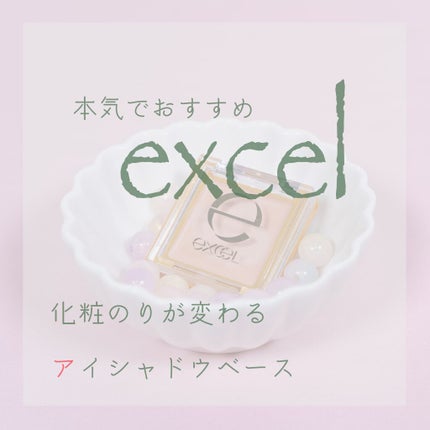 アイシャドウベース/excel/アイシャドウベースを使ったクチコミ(1枚目)