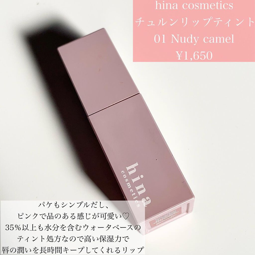 チュルンリップティント 01 Nudy camel/hina cosmetics/リップティントを使ったクチコミ（2枚目）
