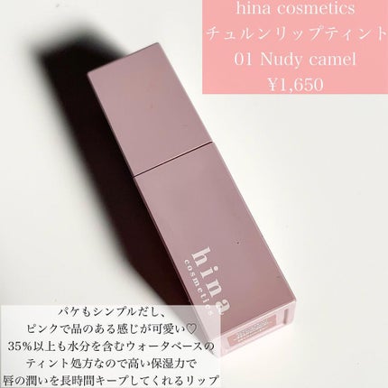 チュルンリップティント/hina cosmetics/リップティントを使ったクチコミ(2枚目)