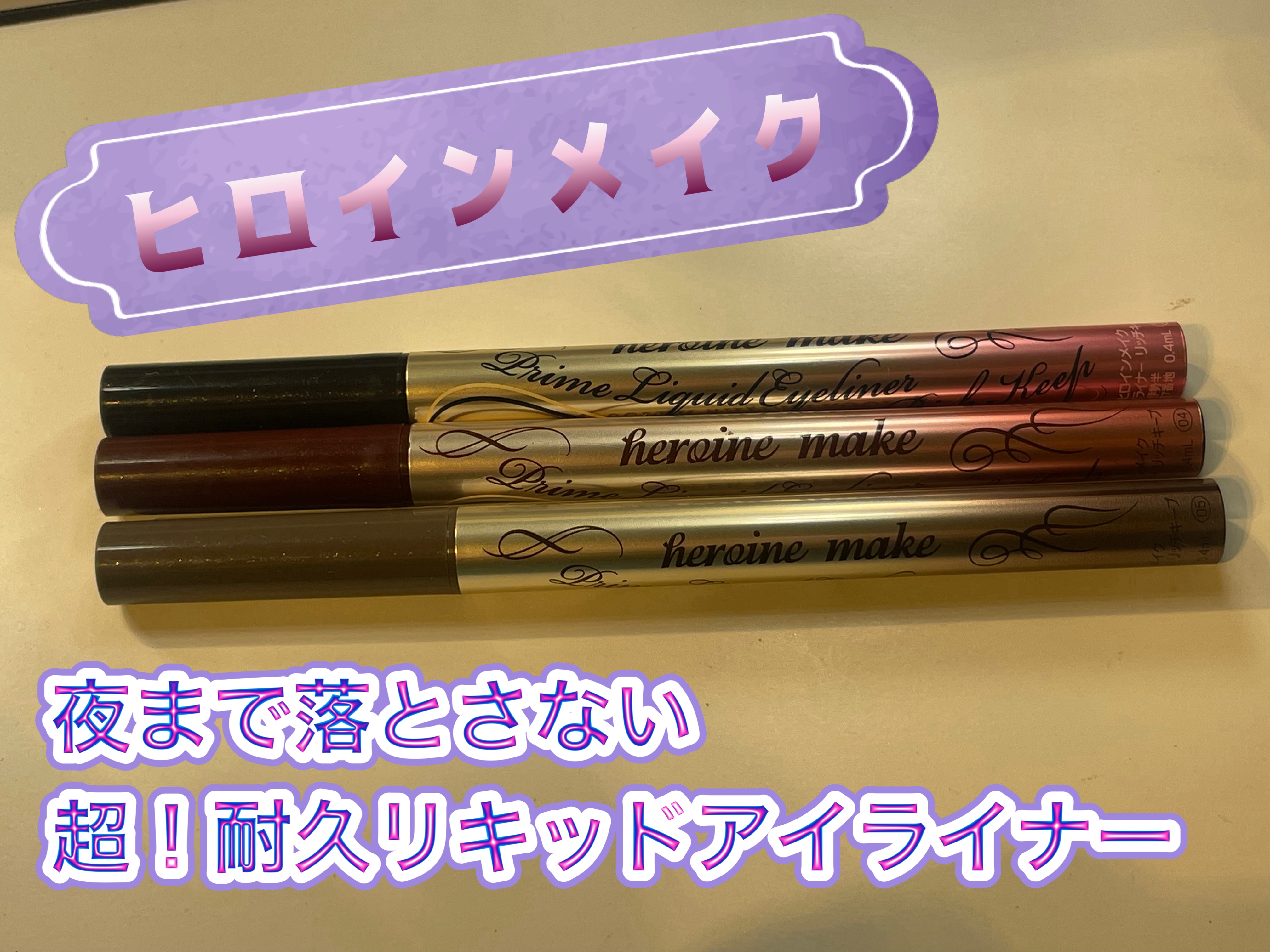 プライムリキッドアイライナー リッチキープ/ヒロインメイク/リキッドアイライナーを使ったクチコミ（1枚目）