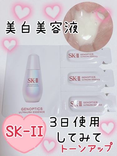 ジェノプティクス オーラ エッセンス/SK-II/美容液を使ったクチコミ（1枚目）