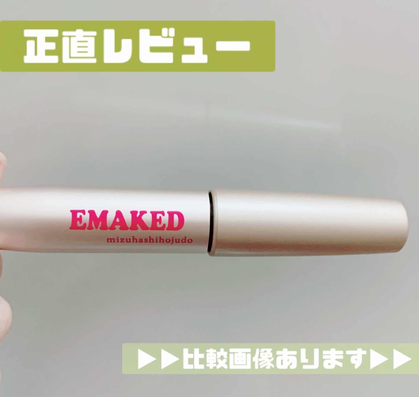 EMAKED(エマーキット)/水橋保寿堂製薬/まつげ美容液を使ったクチコミ(1枚目)
