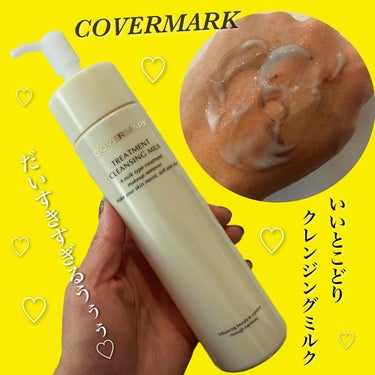 トリートメント クレンジング ミルク/COVERMARK/ミルククレンジングを使ったクチコミ（1枚目）