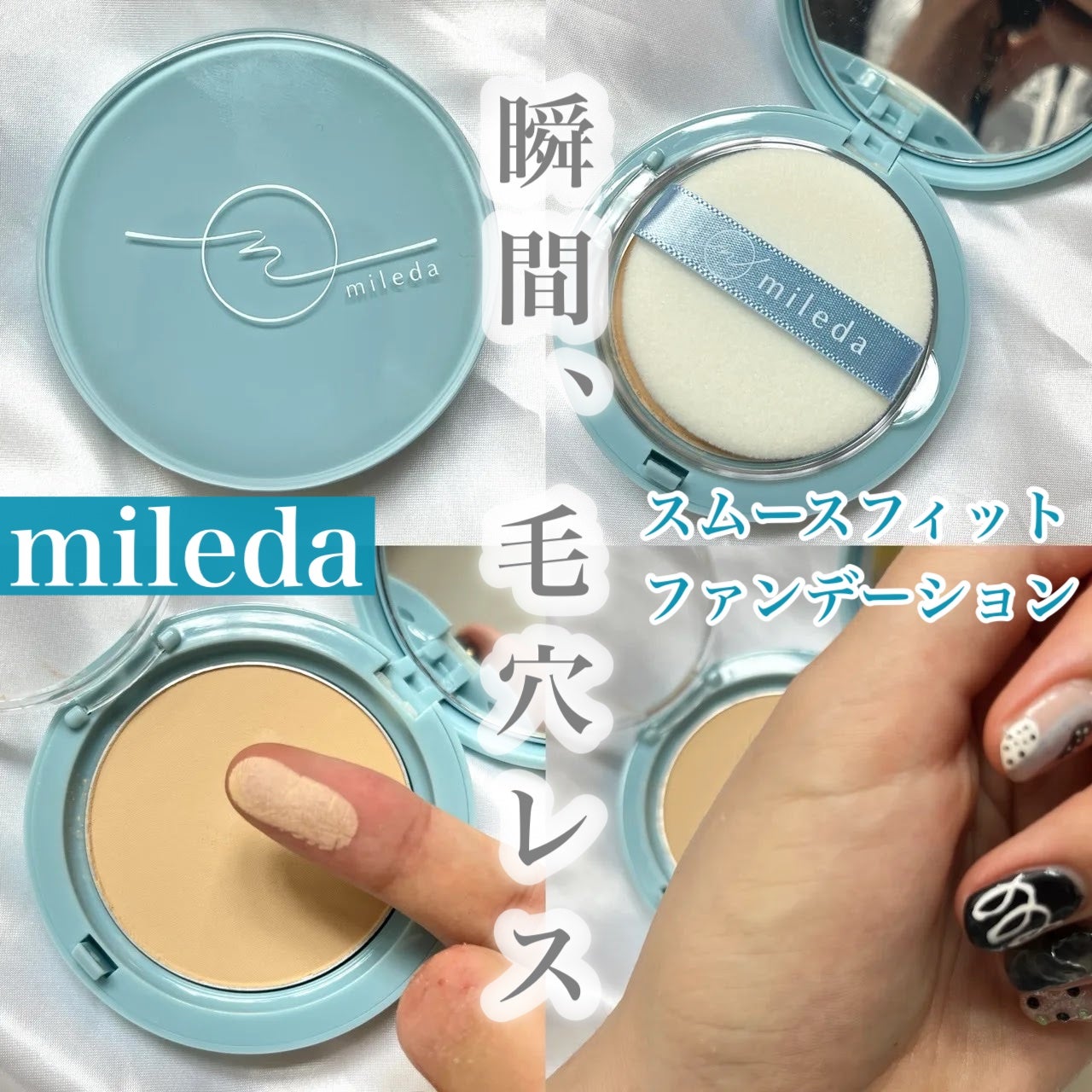 スムースフィットファンデーション/mileda/パウダーファンデーションを使ったクチコミ(1枚目)