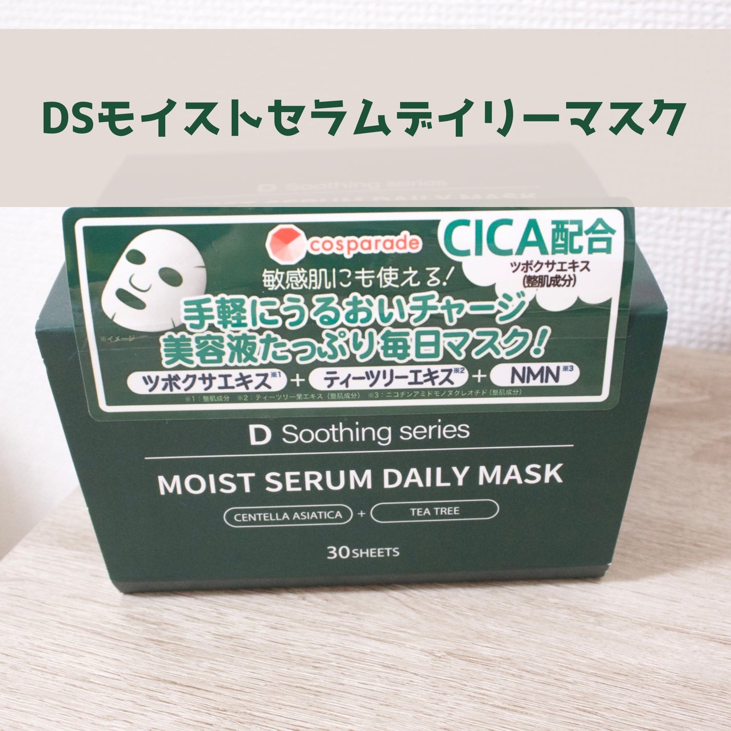 DS モイストセラムデイリーマスク/cosparade/シートマスク・パックを使ったクチコミ(1枚目)