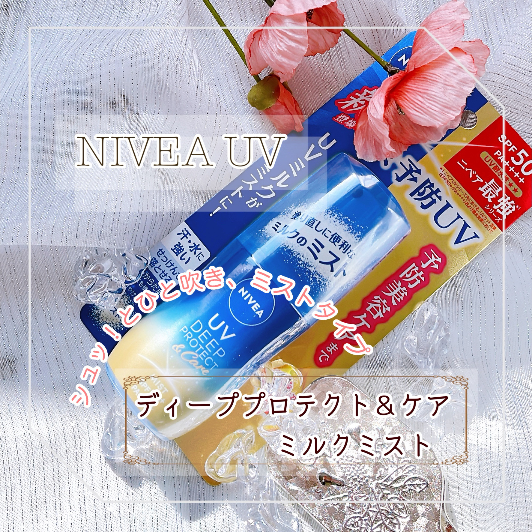 ニベアUV ディーププロテクト＆ケア ミルクミスト/ニベア/日焼け止めミスト・スプレーを使ったクチコミ（1枚目）