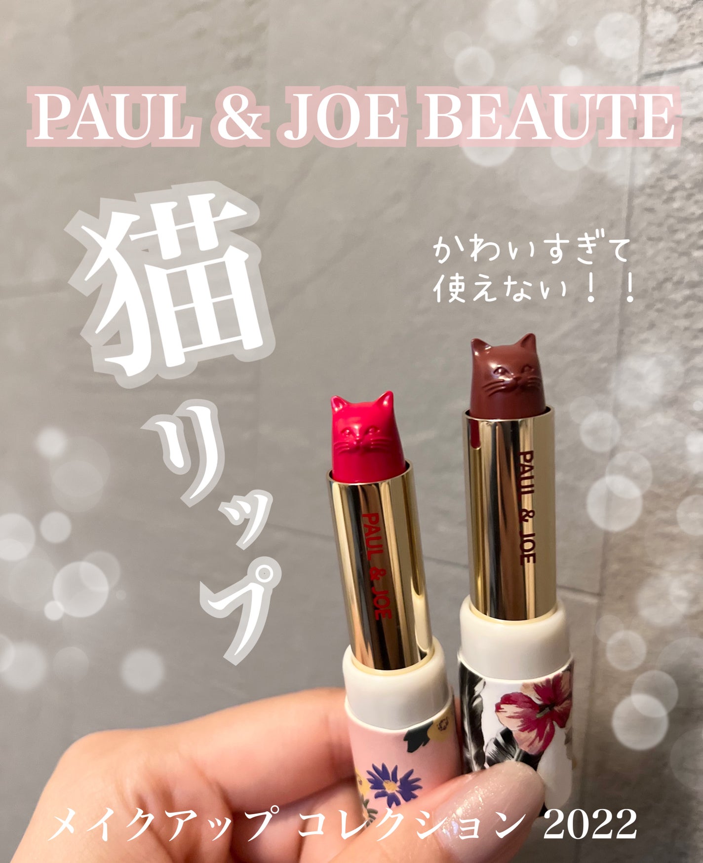 メイクアップ コレクション 2022/PAUL & JOE BEAUTE/メイクアップキットを使ったクチコミ(1枚目)