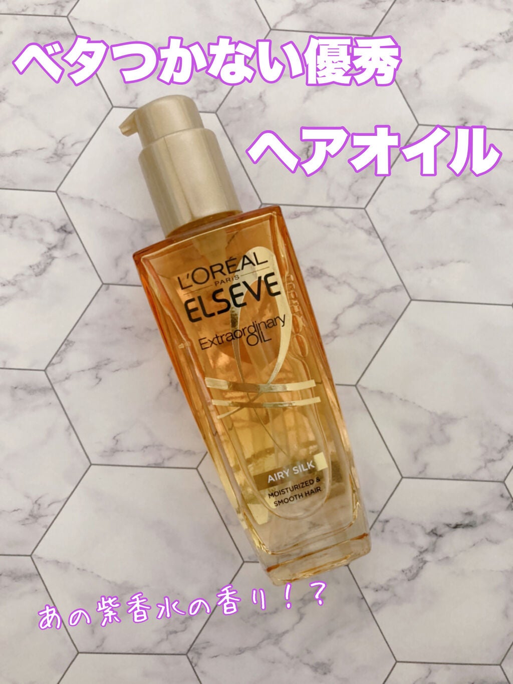 ロレアル パリ エクストラオーディナリー オイル エアリー シルク/ロレアル パリ/ヘアオイルを使ったクチコミ(1枚目)