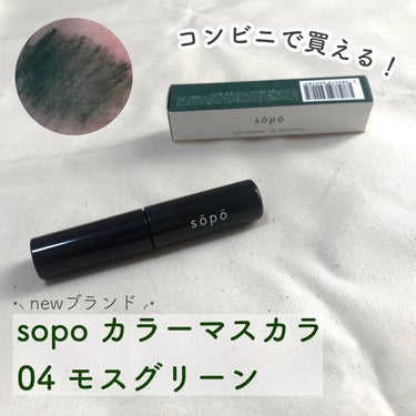 カラーマスカラ/sopo/マスカラを使ったクチコミ（1枚目）