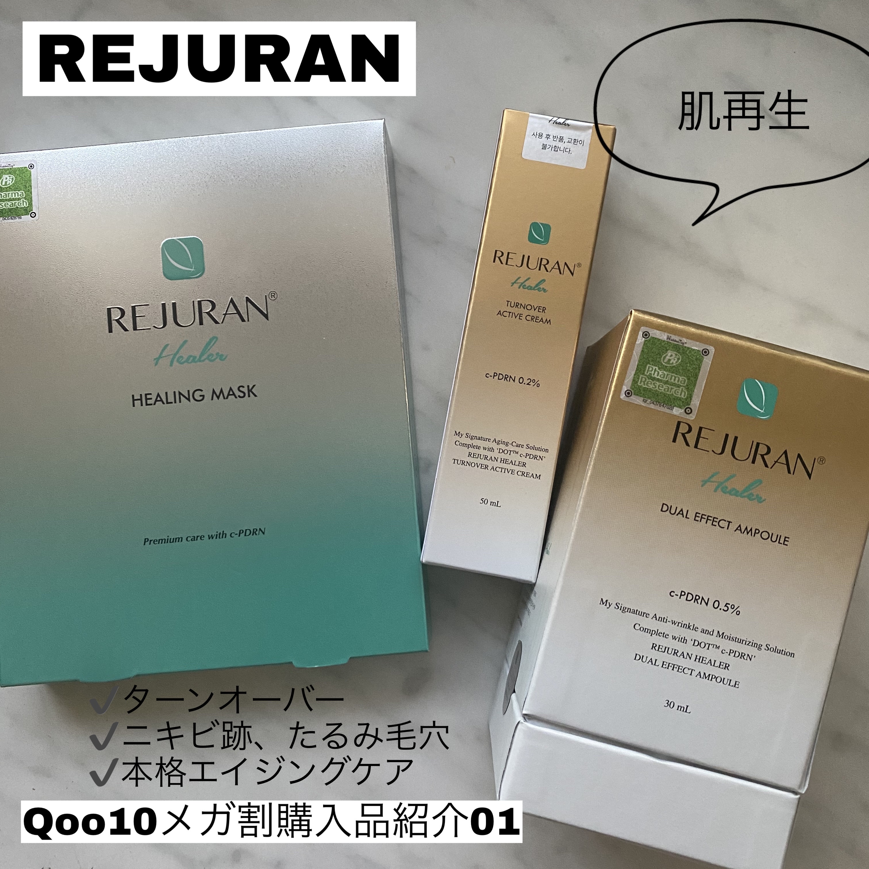 Qoo10メガ割り購入紹介01
REJURAN
────────────



メガ割の購入品紹介01はREJURANの
アンプル.クリーム.シートマスクの3点セットです✨

このアンプルは現在私のイチオシでリピ購入
今年もベスコス候補No