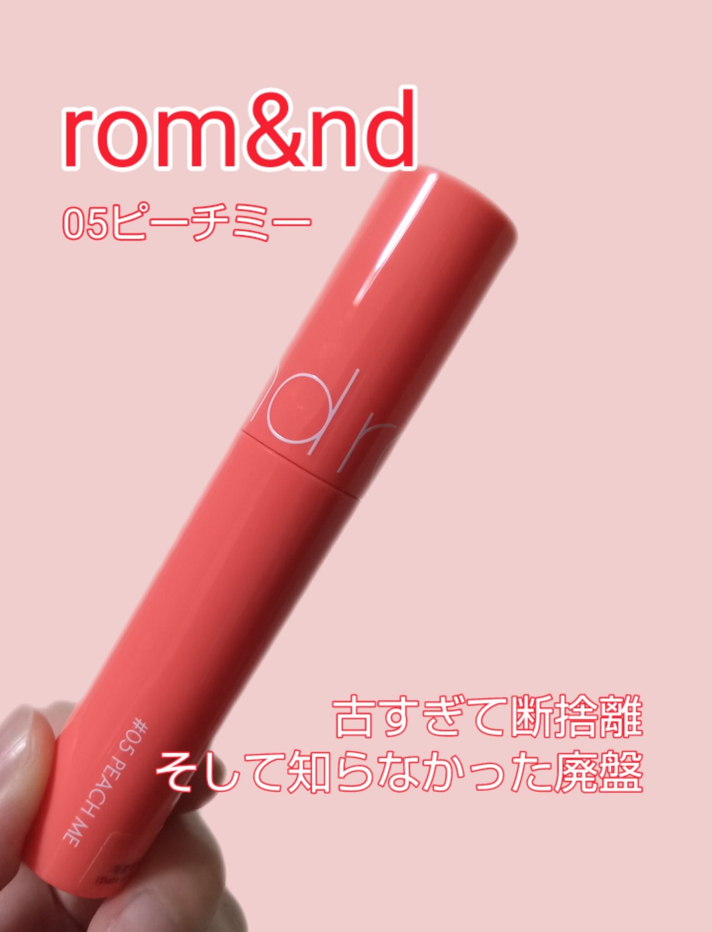 ジューシーラスティングティント/rom&nd/リップティントを使ったクチコミ(1枚目)