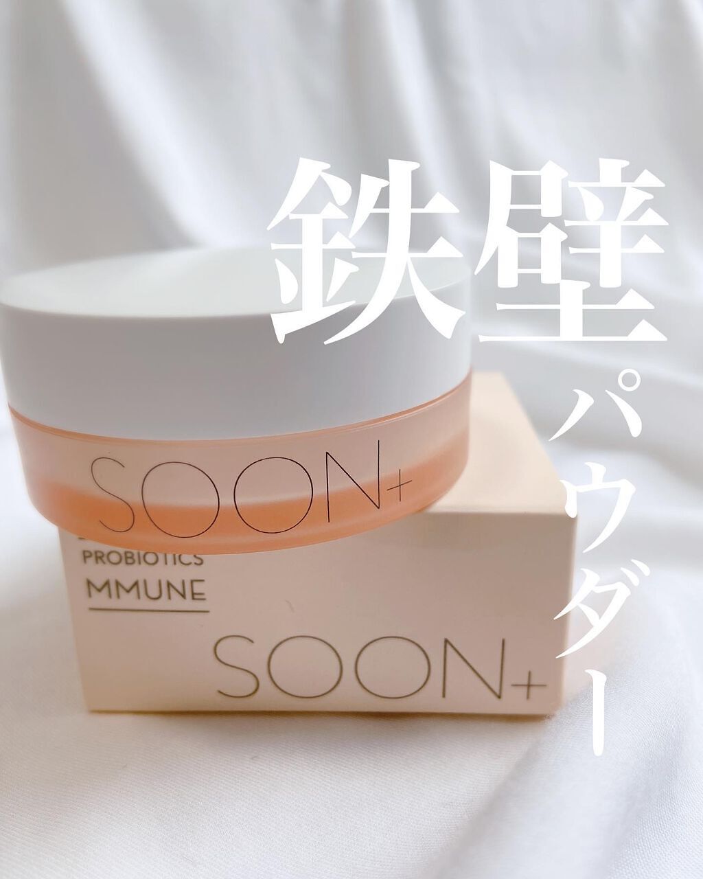 SOON+ プロバイオティクスミューンパウダー/soon＋/ルースパウダーを使ったクチコミ（1枚目）