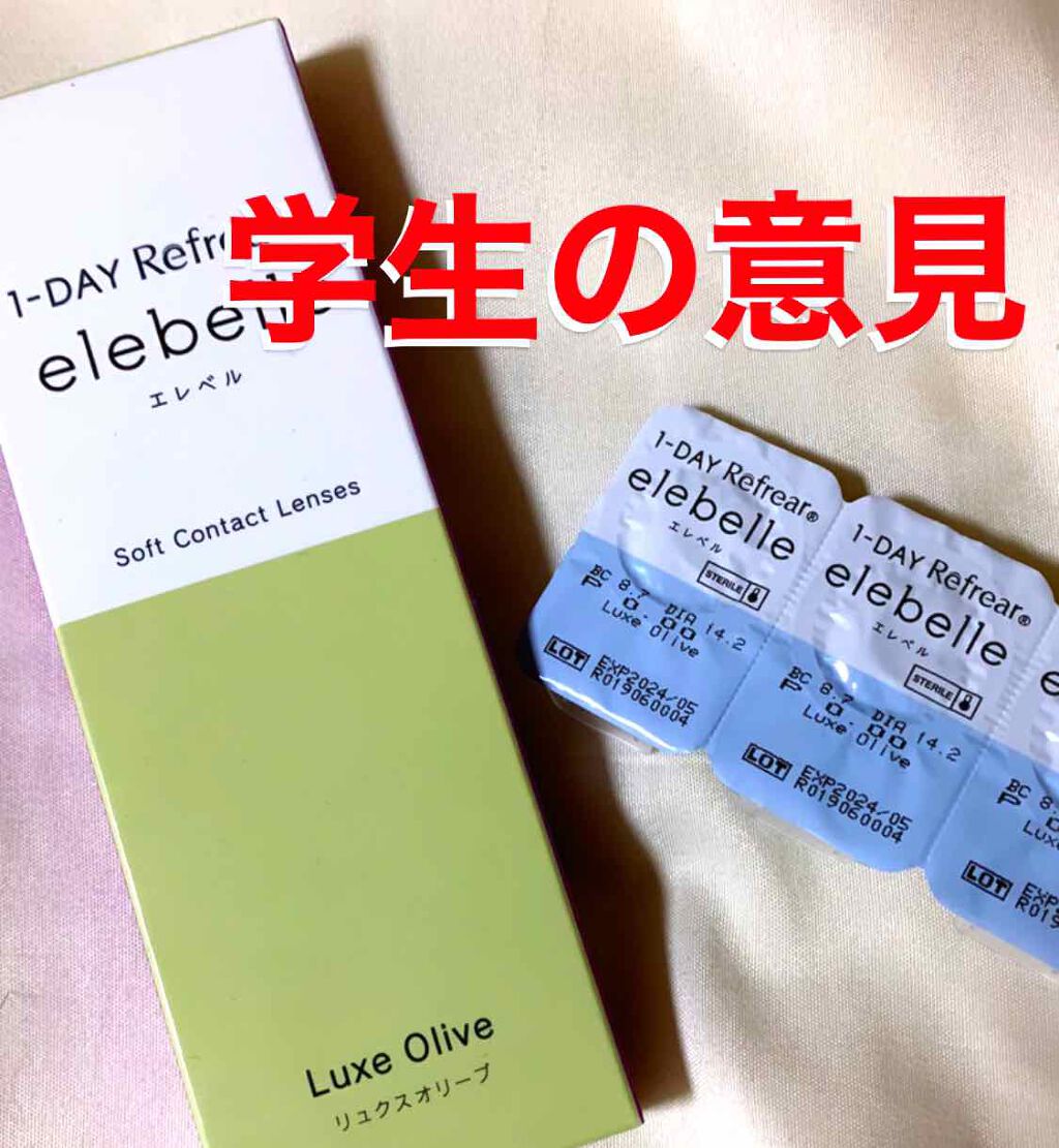  １DAY Refrear elebelle/Refrear/ワンデー（１DAY）カラコンを使ったクチコミ（1枚目）