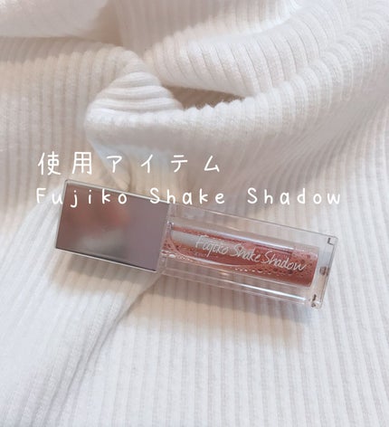 フジコシェイクシャドウ/Fujiko/リキッドアイシャドウを使ったクチコミ(2枚目)