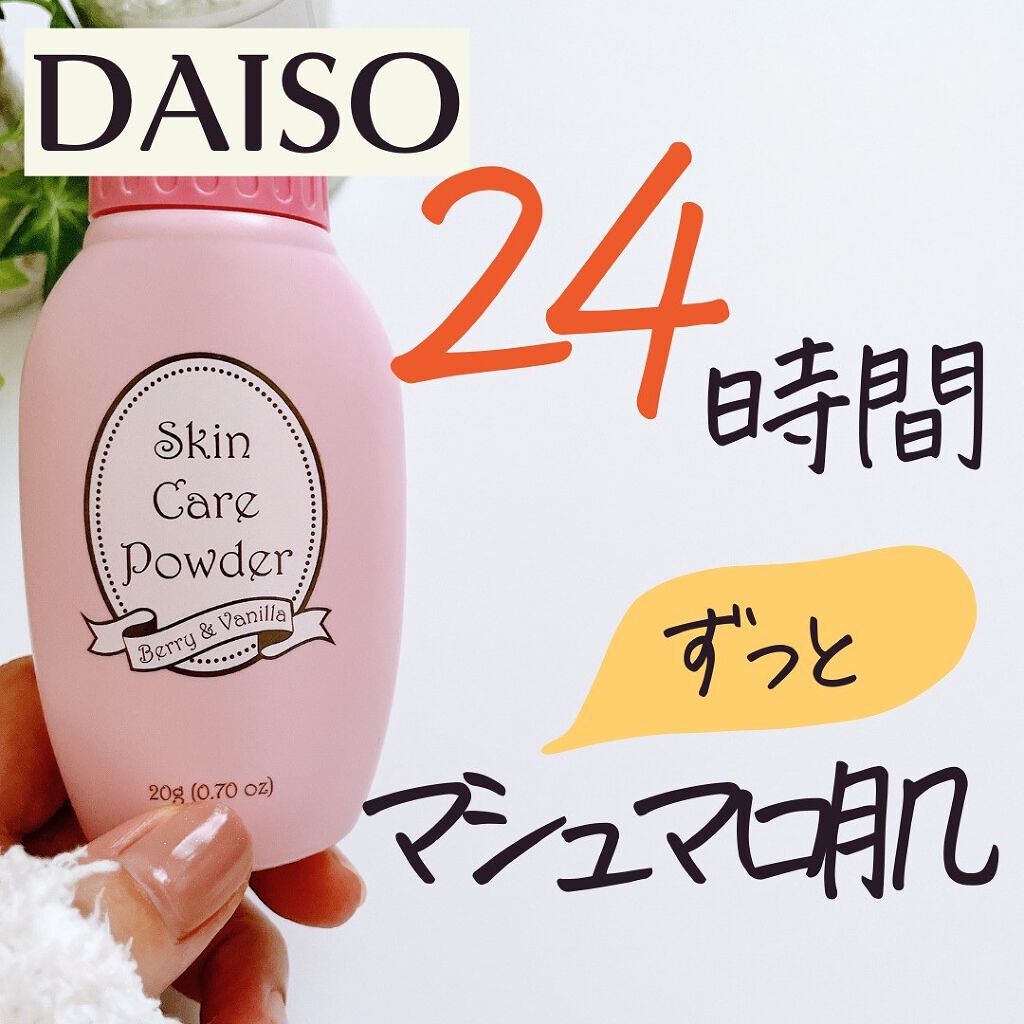 スキンケアパウダー/DAISO/ボディパウダーを使ったクチコミ（1枚目）