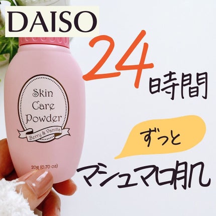 スキンケアパウダー/DAISO/ボディパウダーを使ったクチコミ(1枚目)