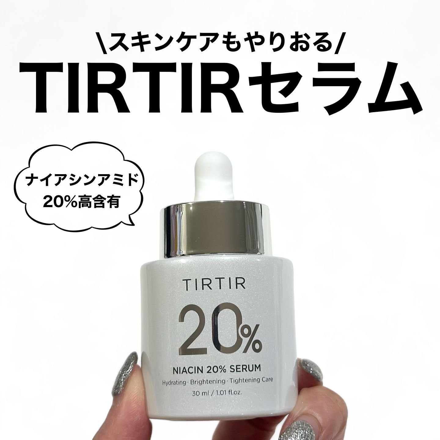 \スキンケアもバズります/

みなさんご存知、バズりコスメ大常連のTIRTIR

スキンケアも優秀なの知ってた？！

っていうかスキンケアあるの知ってた？？

▪︎TIRTIR NIACIN 20% SERUM
 

なんとパウダー化された