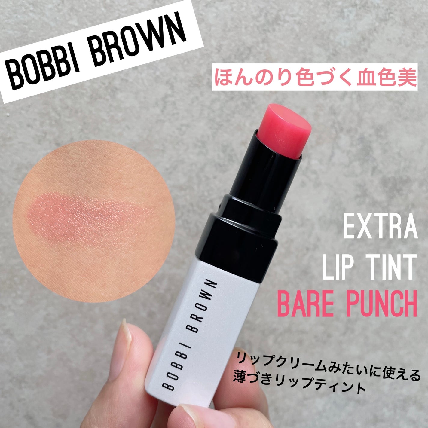 エクストラ リップ ティント/BOBBI BROWN/リップティントを使ったクチコミ(1枚目)