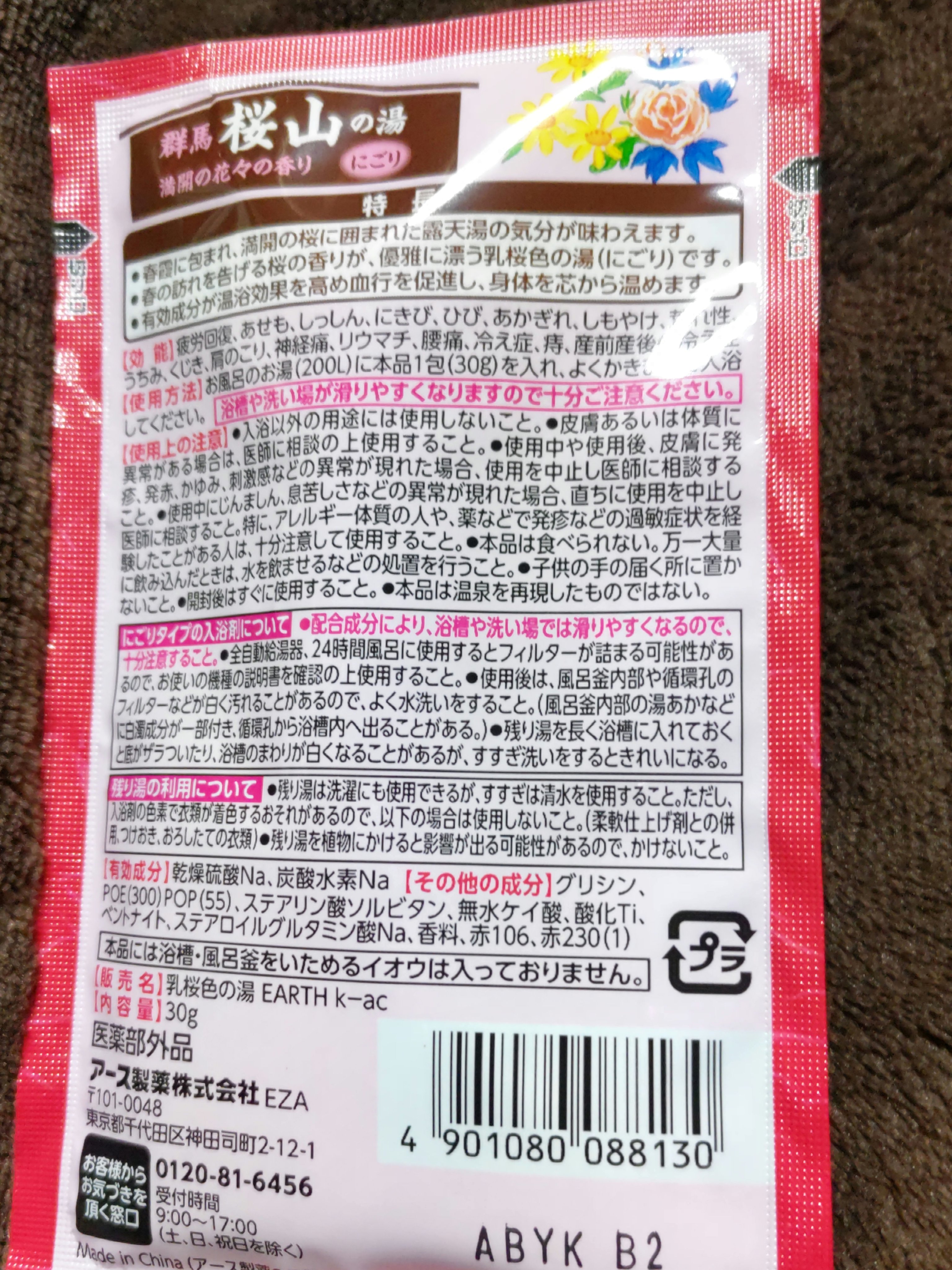 露天湯めぐり/アース製薬/無機塩系入浴剤を使ったクチコミ（2枚目）