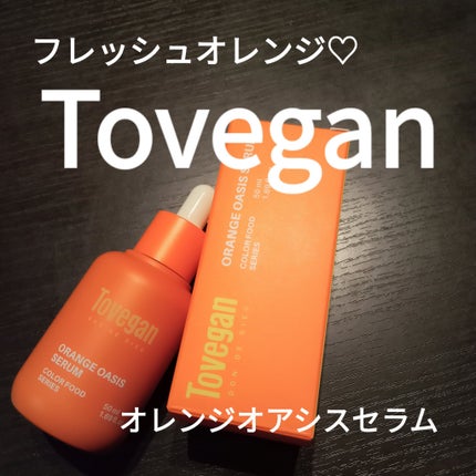 カラーフードシリーズオレンジオアシスセラム/Tovegan/美容液を使ったクチコミ(1枚目)