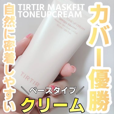 マスクフィットトーンアップクリーム/TIRTIR(ティルティル)/化粧下地を使ったクチコミ（1枚目）