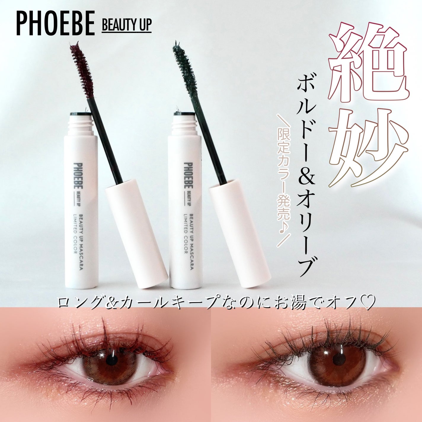 ビューティーアップマスカラ/PHOEBE BEAUTY UP/マスカラを使ったクチコミ(1枚目)