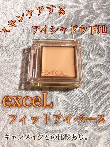 excel フィットアイベースのクチコミ「スキンケアするアイシャドウ下地。
キャンメイクの下地と比べてみました✨

✼••┈┈••✼••.....」（1枚目）