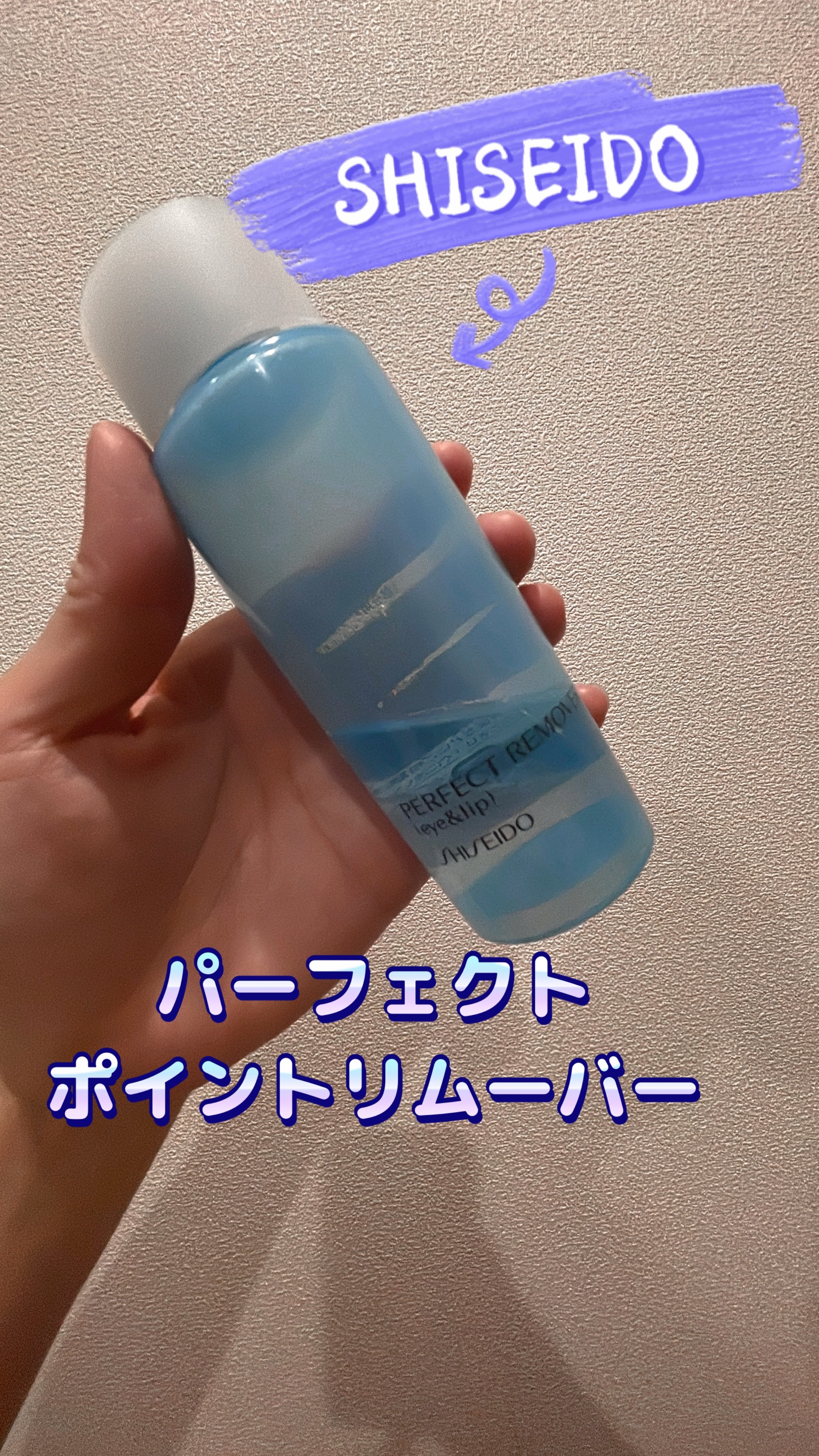 パーフェクトリムーバー（アイ＆リップ）/SHISEIDO/ポイントメイクリムーバーを使ったクチコミ（1枚目）