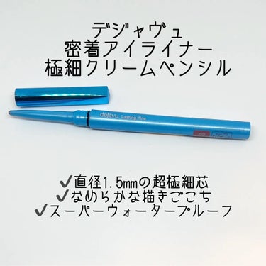 「密着アイライナー」極細クリームペンシル/デジャヴュ/ペンシルアイライナーを使ったクチコミ（1枚目）