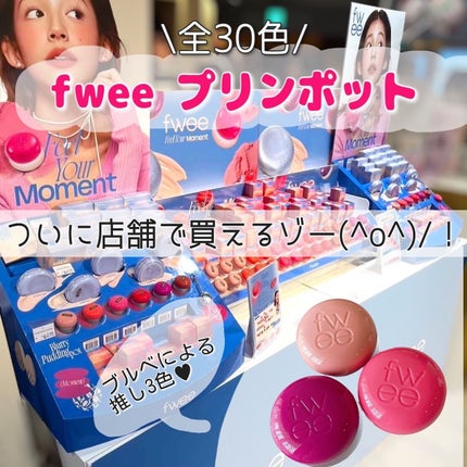 フィー リップアンドチーク ブラーリープリンポット/fwee/口紅を使ったクチコミ(1枚目)