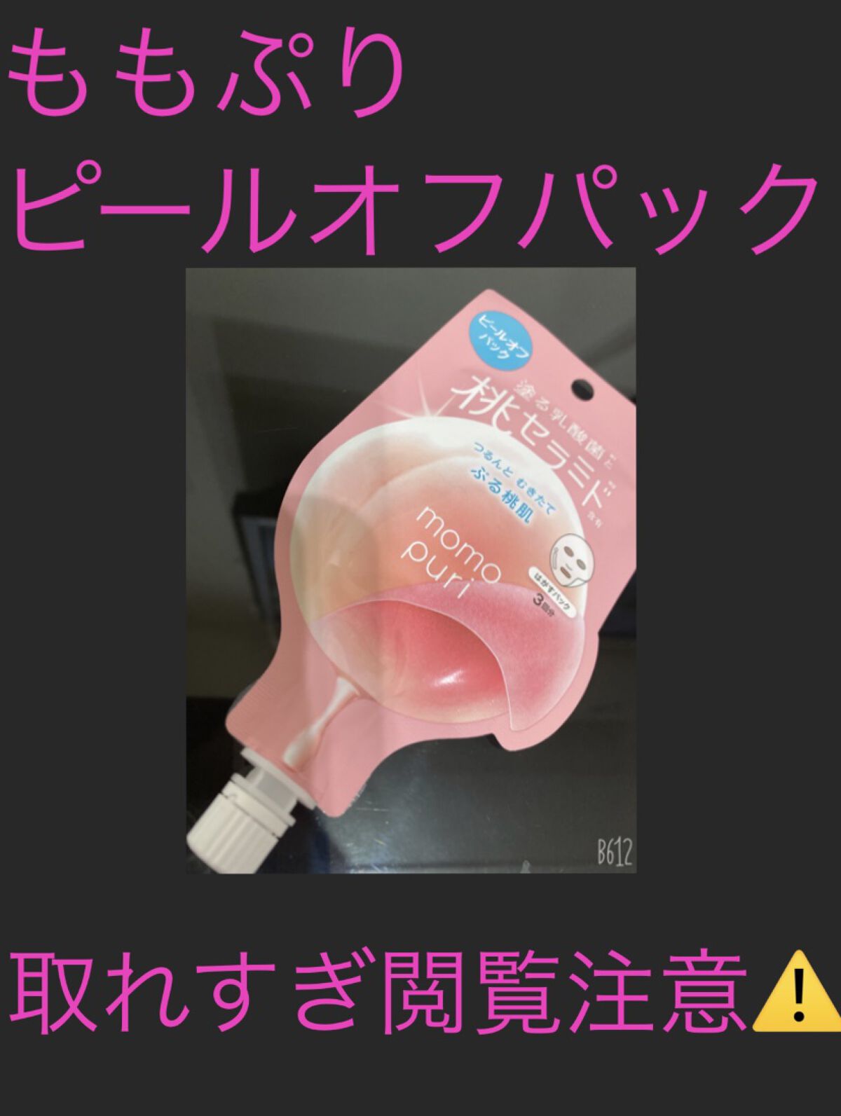 ももぷり フレッシュピールオフパック/ももぷり/ピーリングを使ったクチコミ（1枚目）