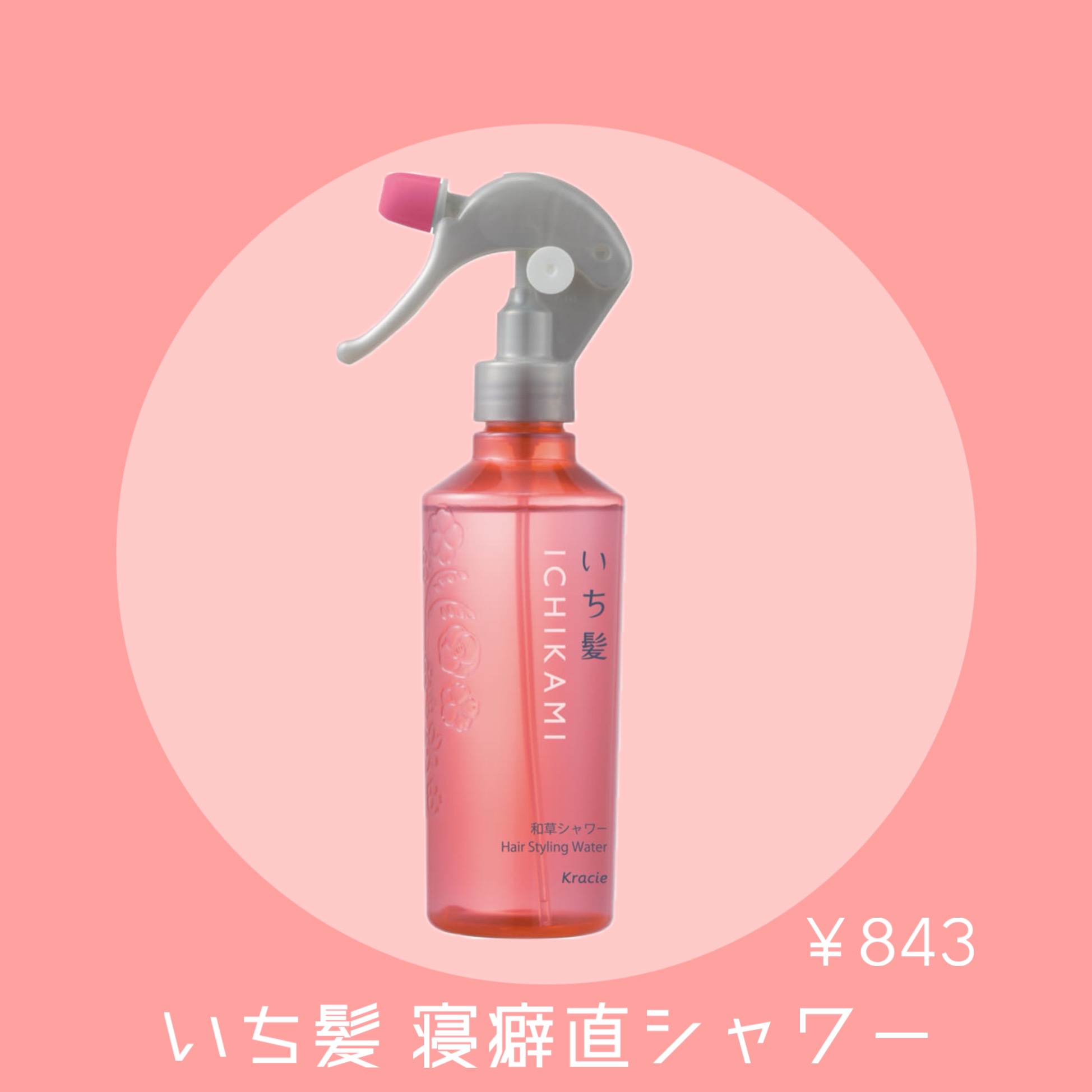 いち髪 髪＆地肌うるおう寝ぐせ直し和草シャワーのクチコミ「🌸いち髪 髪＆地肌うるおう寝ぐせ直し和草シャワー

私はいつも前髪をピンでとめてるため、方向が.....」（1枚目）