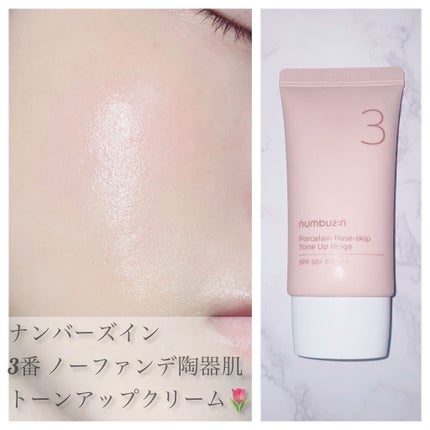 3番 ノーファンデ陶器肌トーンアップクリーム/numbuzin/化粧下地を使ったクチコミ(1枚目)