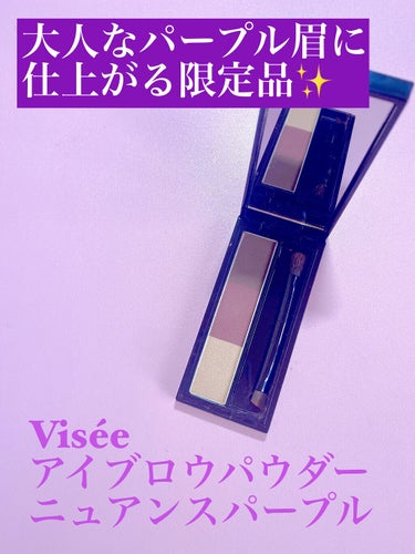 大人なパープル眉に仕上がる限定品✨
Visée　アイブロウパウダー　ニュアンスパープル


🟠Visée
　アイブロウパウダー
　BR-4　ニュアンスパープル
Viséeの3色アイブロウパウダー💫
『ニ